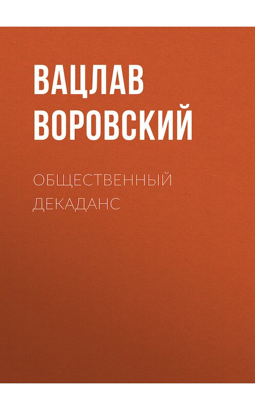 Обложка книги «Общественный декаданс» автора Вацлава Воровския.