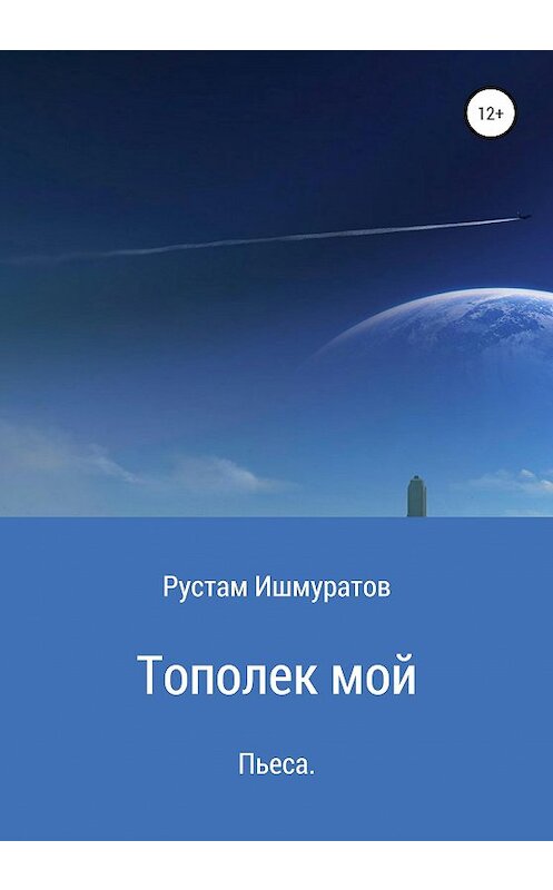 Обложка книги «Тополек мой…» автора Рустама Ишмуратова издание 2020 года. ISBN 9785532064140.