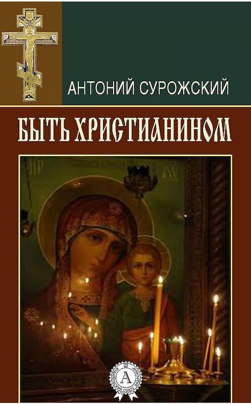 Обложка книги «Быть христианином» автора Антоного Сурожския. ISBN 9781387706488.