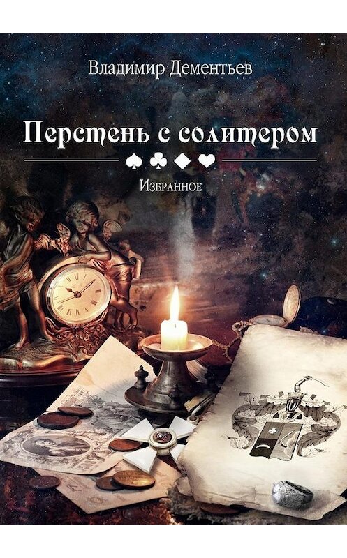 Обложка книги «Перстень с солитером» автора Владимира Дементьева. ISBN 9785449061553.