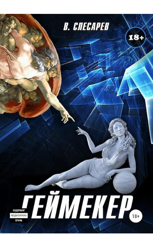 Обложка книги «Геймекер» автора В. Слесарева издание 2020 года.