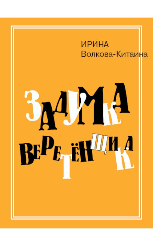 Обложка книги «Задумка Веретенщика» автора Ириной Волкова-Китаины издание 2012 года. ISBN 9785994205211.