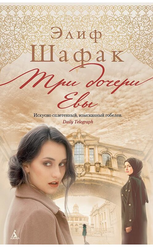 Обложка книги «Три дочери Евы» автора Элифа Шафака. ISBN 9785389140530.