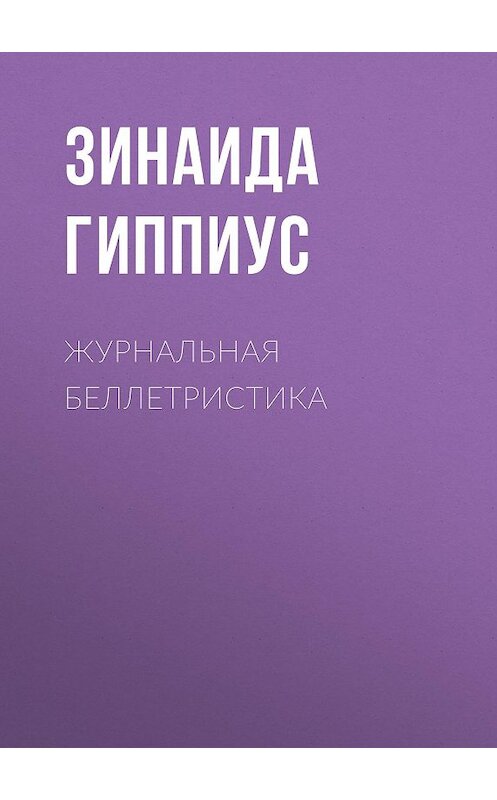 Обложка книги «Журнальная беллетристика» автора Зинаиды Гиппиуса.