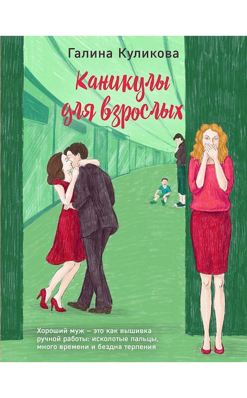 Обложка книги «Каникулы для взрослых» автора Галиной Куликовы издание 2011 года. ISBN 9785699491551.