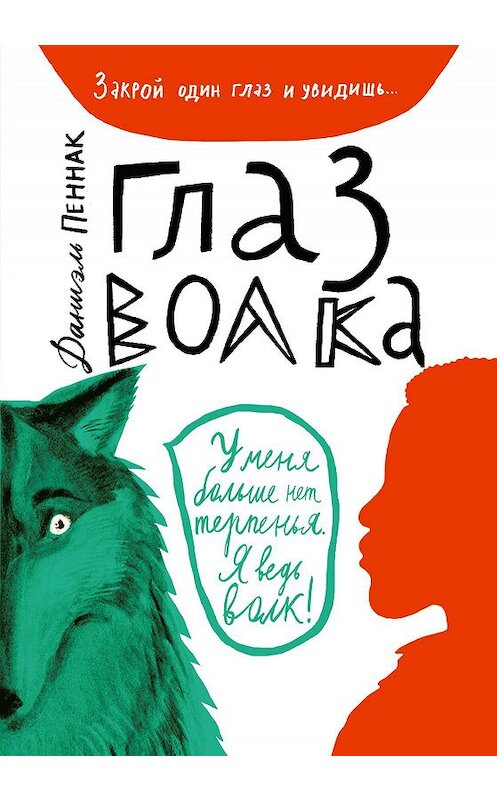 Обложка книги «Глаз волка» автора Даниэля Пеннака издание 2020 года. ISBN 9785001671015.