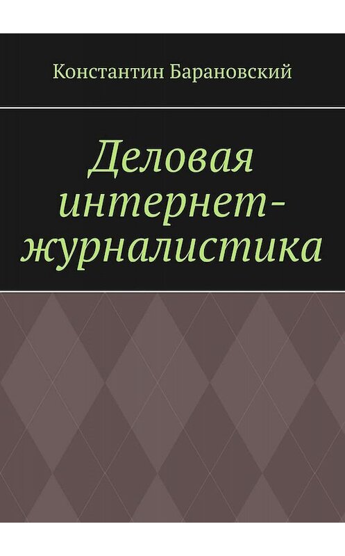 Обложка книги «Деловая интернет-журналистика» автора Константина Барановския. ISBN 9785005001634.