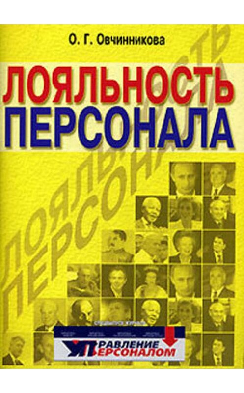 Обложка книги «Лояльность персонала» автора Оксаны Овчинниковы.