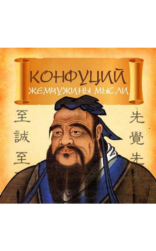 Обложка аудиокниги «Конфуций. Жемчужины мысли» автора Конфуция.