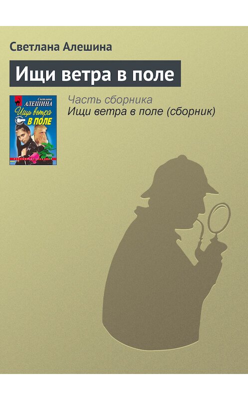 Обложка книги «Ищи ветра в поле» автора Светланы Алешины издание 2000 года. ISBN 5040059345.