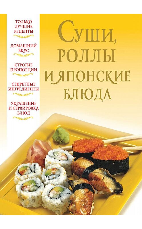 Обложка книги «Суши, роллы и японские блюда» автора Неустановленного Автора издание 2012 года. ISBN 9789851803237.