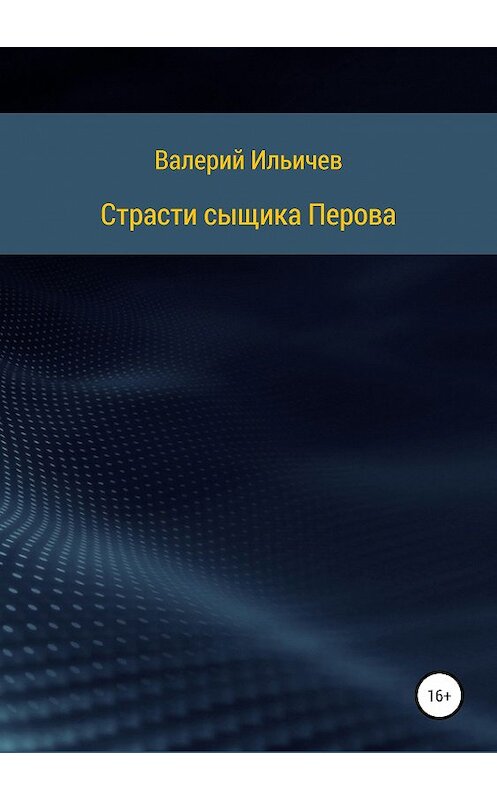 Обложка книги «Страсти сыщика Перова» автора Валерия Ильичева издание 2019 года.