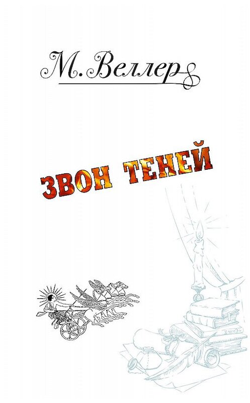 Обложка книги «Звон теней» автора Михаила Веллера издание 2018 года. ISBN 9785171133221.