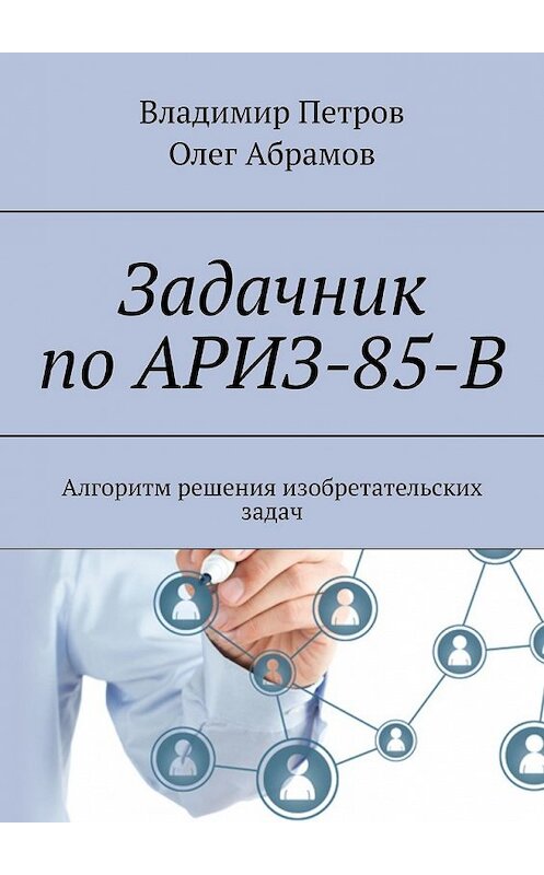 Обложка книги «Задачник по АРИЗ-85-В. Алгоритм решения изобретательских задач» автора . ISBN 9785449601902.