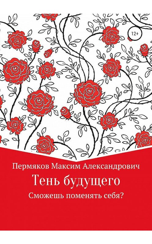 Обложка книги «Тень будущего» автора Максима Пермякова издание 2020 года.