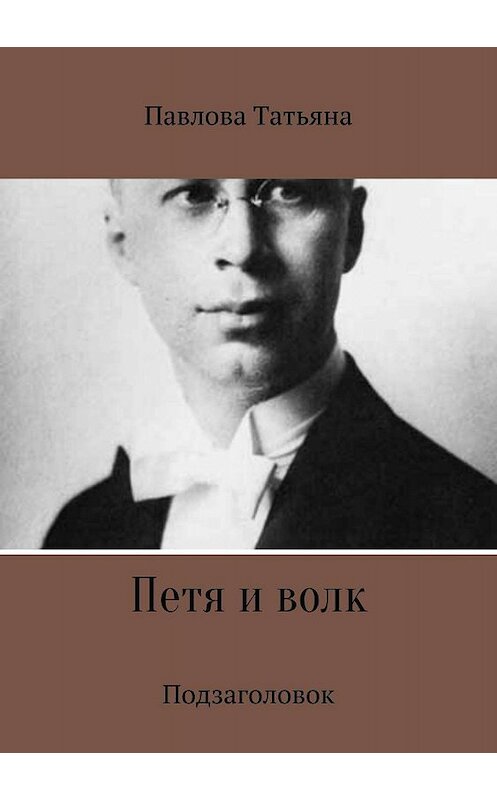 Обложка книги «Петя и волк» автора Татьяны Павловы издание 2018 года.