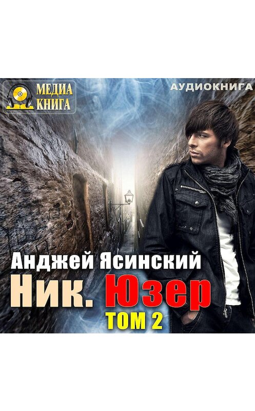 Обложка аудиокниги «Ник. Юзер. Том 2» автора Анджея Ясинския.