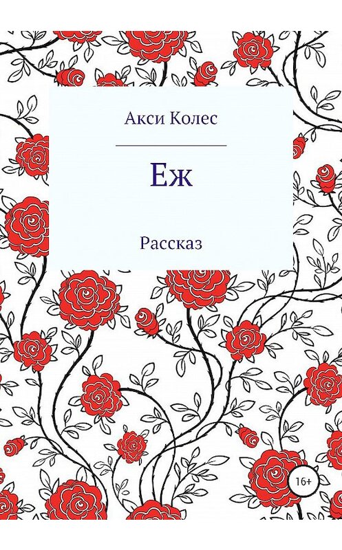 Обложка книги «Еж» автора Акси Колеса издание 2020 года.