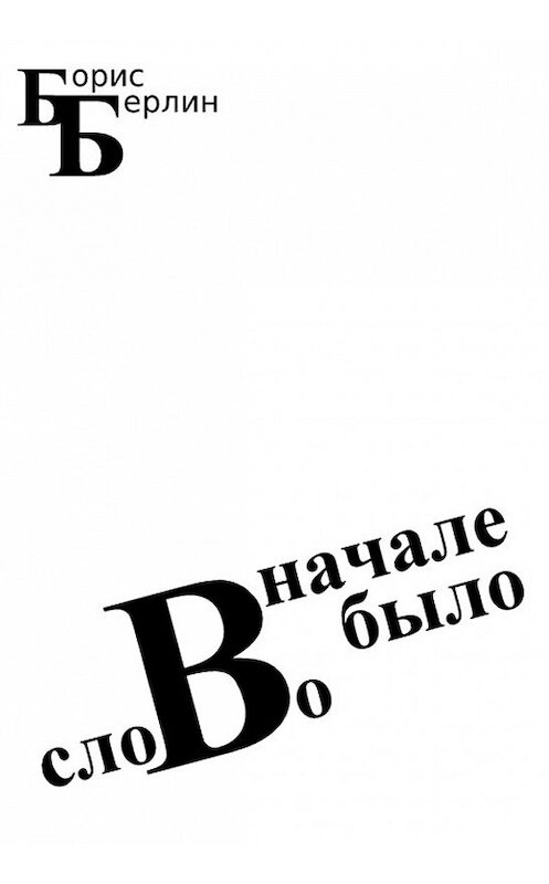 Обложка книги «Вначале было слово» автора Бориса Берлина издание 2014 года. ISBN 9785000390801.