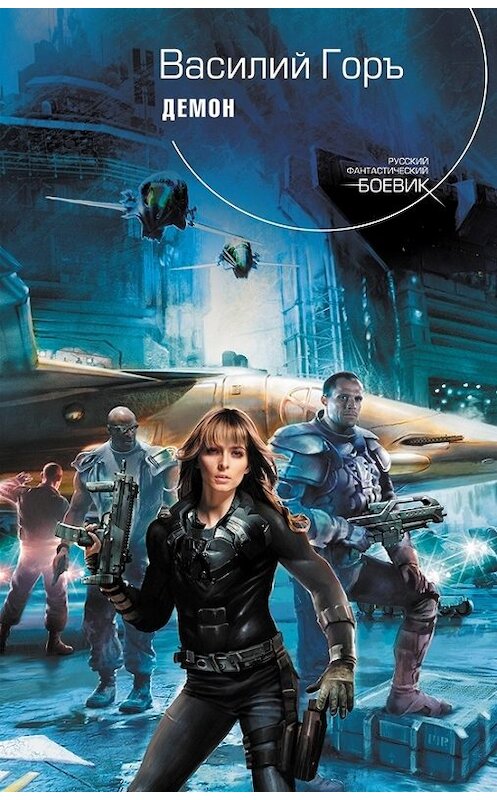 Обложка книги «Демон» автора Василия Горъ. ISBN 9785699446827.