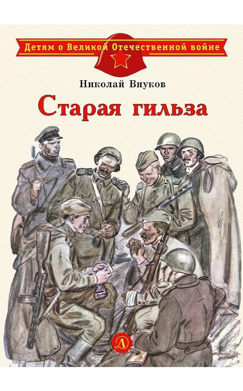 Обложка книги «Старая гильза» автора Николая Внукова издание 2020 года. ISBN 9785080063480.