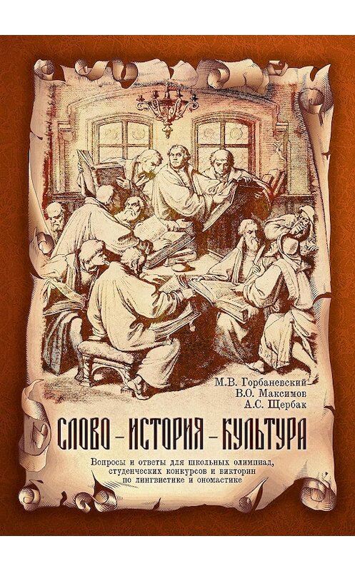 Обложка книги «Слово – история – культура. Вопросы и ответы для школьных олимпиад, студенческих конкурсов и викторин по лингвистике и ономастике» автора  издание 2014 года. ISBN 9785890169679.