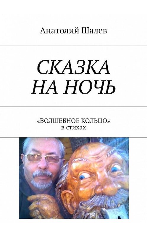 Обложка книги «Сказка на ночь. «Волшебное кольцо» в стихах» автора Анатолия Шалева. ISBN 9785449633910.