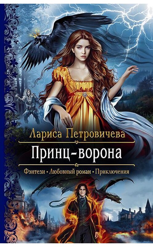 Обложка книги «Принц-ворона» автора Лариси Петровичевы издание 2020 года. ISBN 9785992231106.