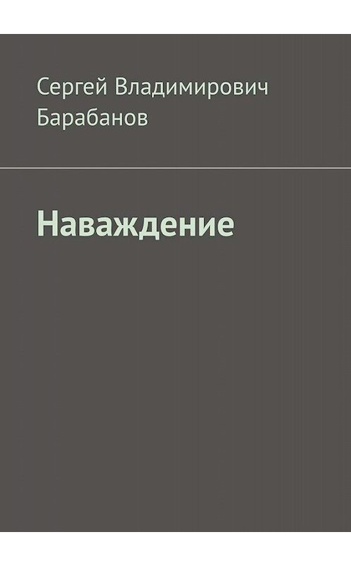 Обложка книги «Наваждение» автора Сергея Барабанова. ISBN 9785449837523.