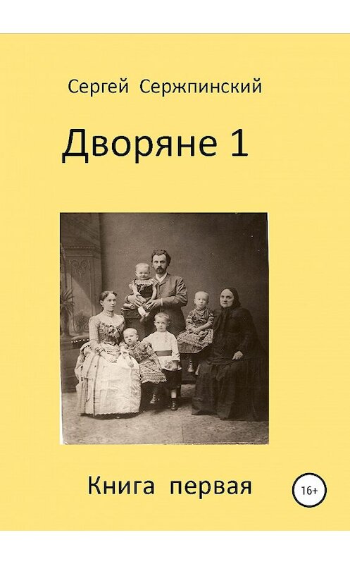 Обложка книги «Дворяне 1» автора Сергея Сержпинския издание 2019 года.