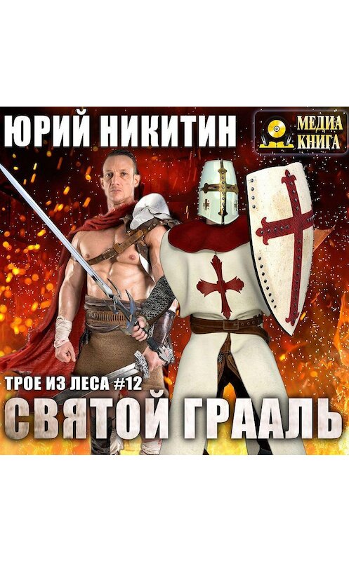 Обложка аудиокниги «Святой Грааль» автора Юрия Никитина.
