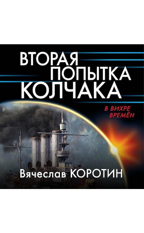 Обложка аудиокниги «Вторая попытка Колчака» автора Вячеслава Коротина.
