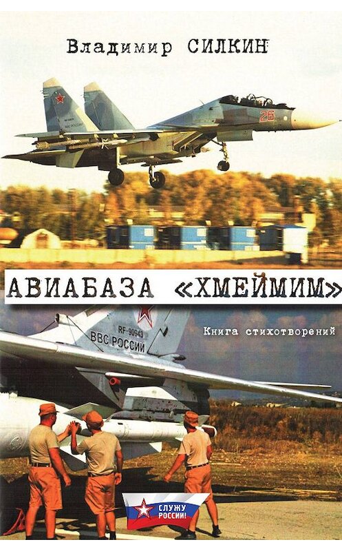 Обложка книги «Авиабаза «Хмеймим»» автора Владимира Силкина издание 2016 года.