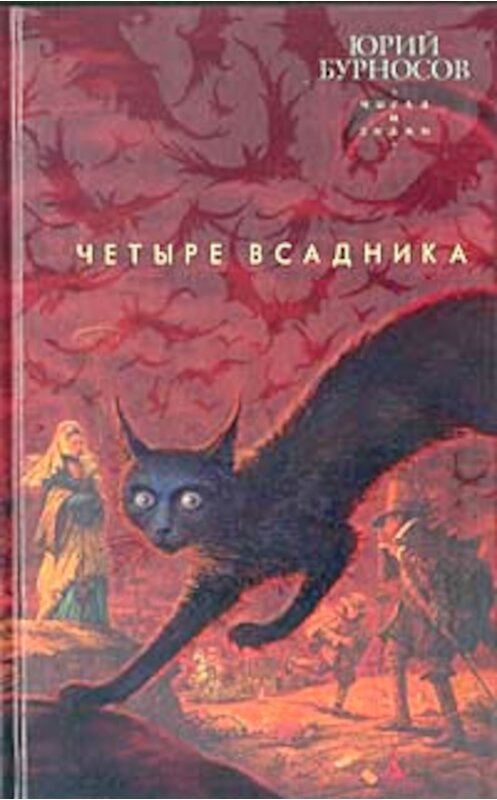 Обложка книги «Четыре всадника» автора Юрия Бурносова издание 2004 года. ISBN 5352006263.