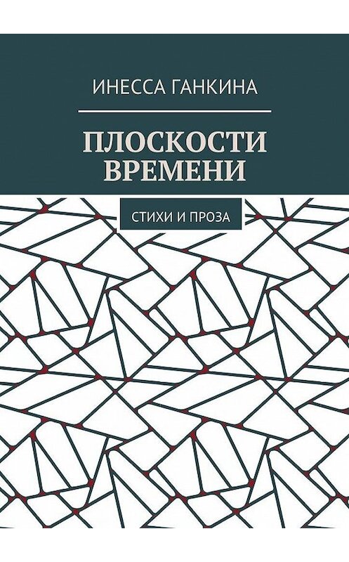 Обложка книги «Плоскости времени. Стихи и проза» автора Инесси Ганкины. ISBN 9785448514876.