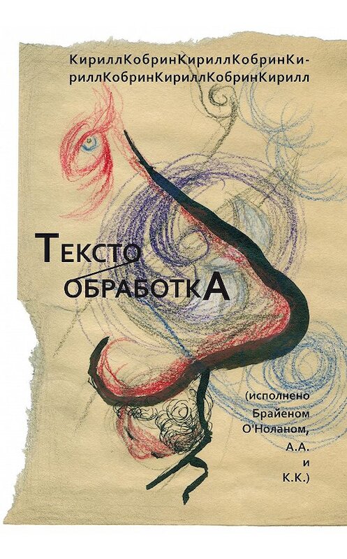 Обложка книги «Текстообработка (Исполнено Брайеном О’Ноланом, А.А. и К.К.)» автора Кирилла Кобрина издание 2011 года. ISBN 9785917630847.