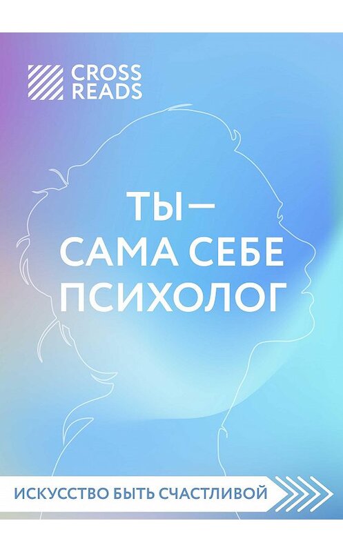 Обложка книги «Обзор на книгу Елены Друмы «Ты – сама себе психолог»» автора Елены Селины.