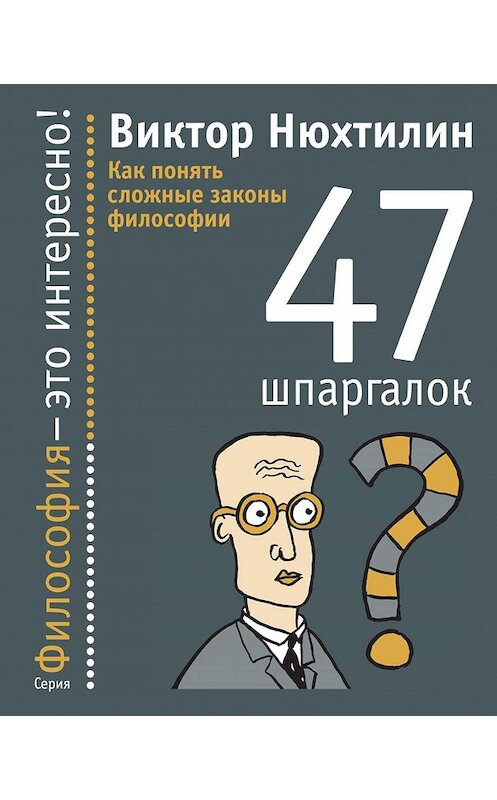 Обложка книги «Как понять сложные законы философии. 47 шпаргалок» автора Виктора Нюхтилина издание 2010 года. ISBN 9785480002157.