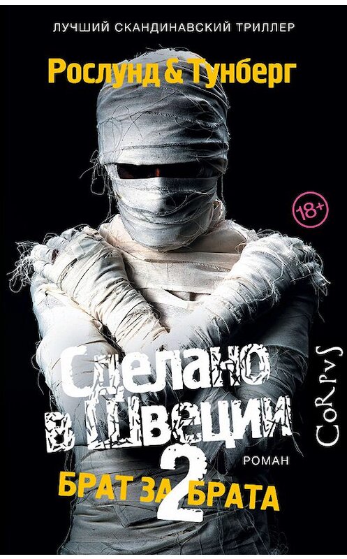 Обложка книги «Сделано в Швеции-2. Брат за брата» автора  издание 2019 года. ISBN 9785171009243.