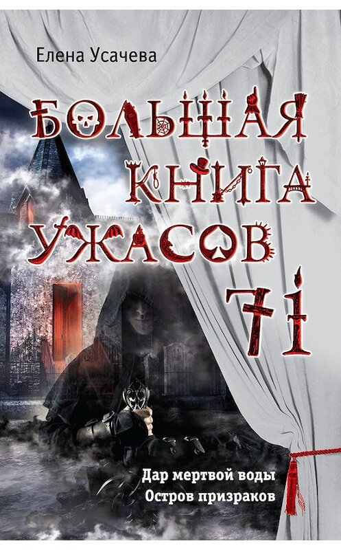 Обложка книги «Большая книга ужасов – 71 (сборник)» автора Елены Усачевы издание 2017 года. ISBN 9785699910670.