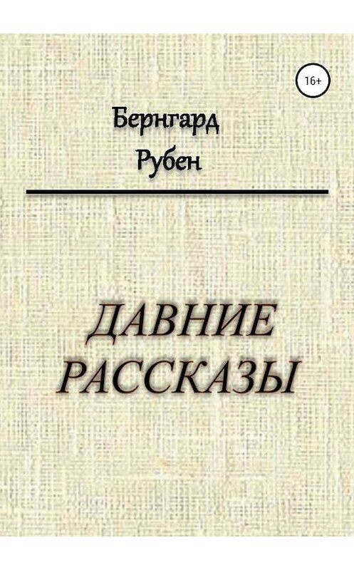 Обложка книги «Давние рассказы» автора Бернгарда Рубена издание 2018 года.