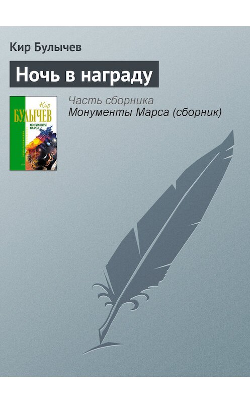 Обложка книги «Ночь в награду» автора Кира Булычева издание 2006 года. ISBN 5699183140.