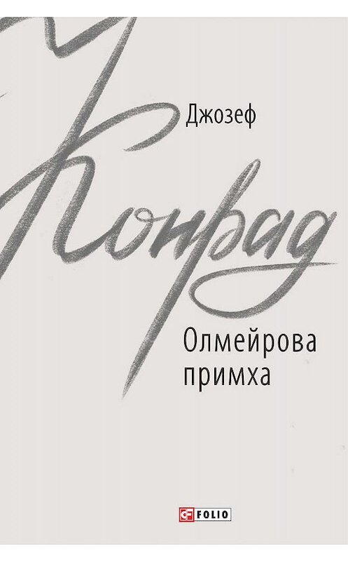 Обложка книги «Олмейрова примха» автора Джозефа Конрада издание 2019 года.