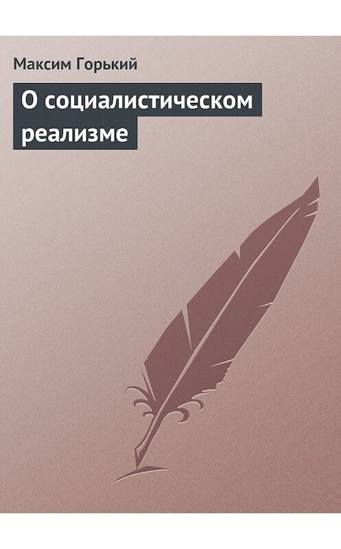 Обложка книги «О социалистическом реализме» автора Максима Горькия.