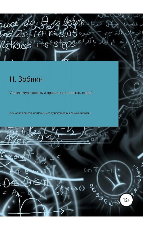 Обложка книги «Учитесь чувствовать и правильно понимать людей, или Ещё одна попытка понять смысл существования разумной жизни» автора Николая Зобнина издание 2018 года.