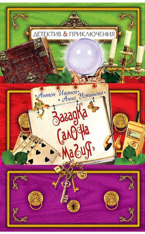 Обложка книги «Загадка салона «Магия»» автора  издание 2012 года. ISBN 9785699547876.