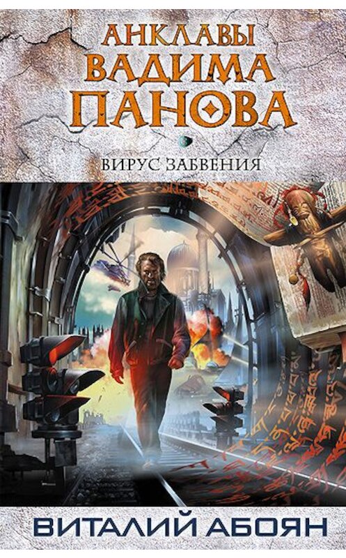 Обложка книги «Вирус забвения» автора Виталия Абояна издание 2011 года. ISBN 9785699526567.