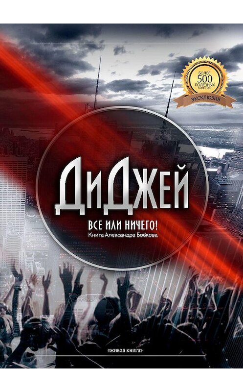 Обложка книги «Диджей. Все или ничего!» автора Александра Бобкова. ISBN 9785448589850.