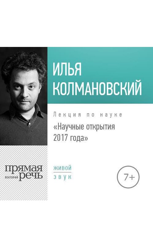 Обложка аудиокниги «Лекция «Научные открытия 2017 года»» автора Ильи Колмановския.