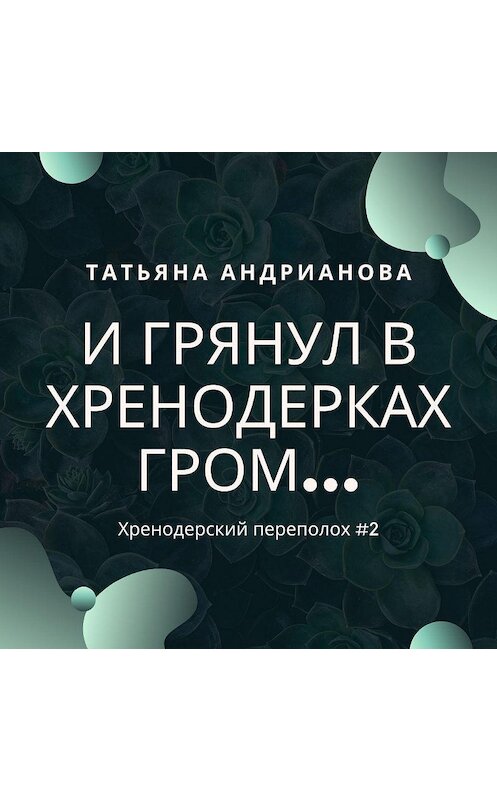 Обложка аудиокниги «И грянул в Хренодерках гром…» автора Татьяны Андриановы.
